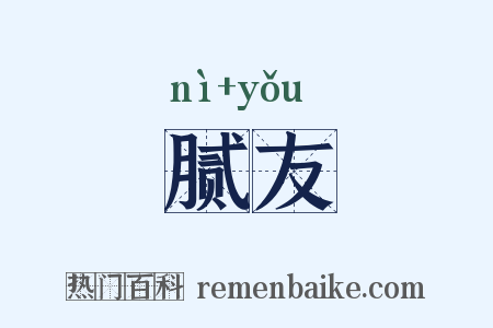 腻友是什么意思的图片